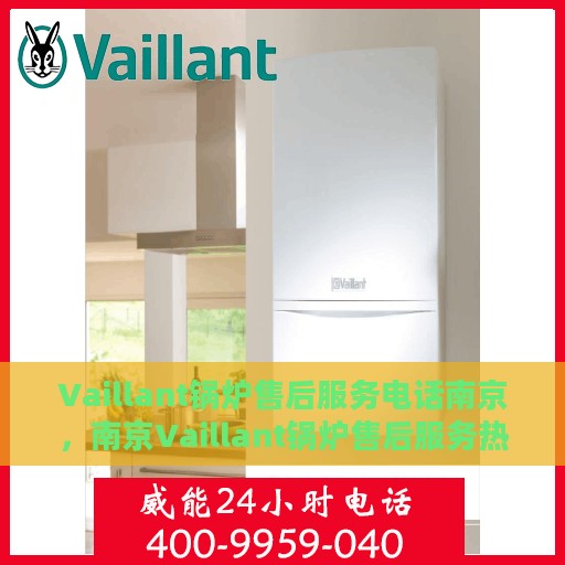 Vaillant锅炉售后服务电话南京，南京Vaillant锅炉售后服务热线