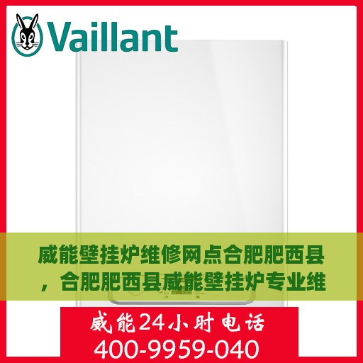 威能壁挂炉维修网点合肥肥西县，合肥肥西县威能壁挂炉专业维修服务中心