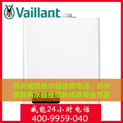 苏州威能热水器维修电话，苏州威能热水器维修热线及专业售后服务