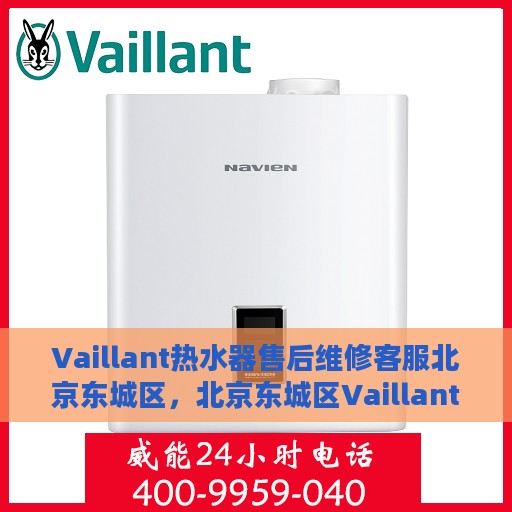 Vaillant热水器售后维修客服北京东城区，北京东城区Vaillant热水器专业售后维修客服团队