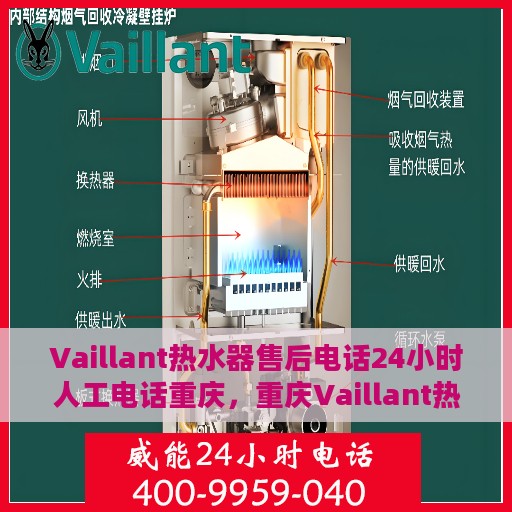 Vaillant热水器售后电话24小时人工电话重庆，重庆Vaillant热水器全天候售后电话服务专线