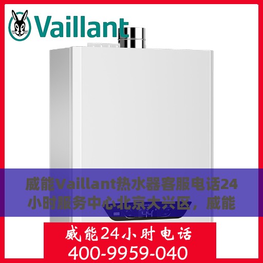 威能Vaillant热水器客服电话24小时服务中心北京大兴区，威能Vaillant热水器北京大兴区24小时客服热线