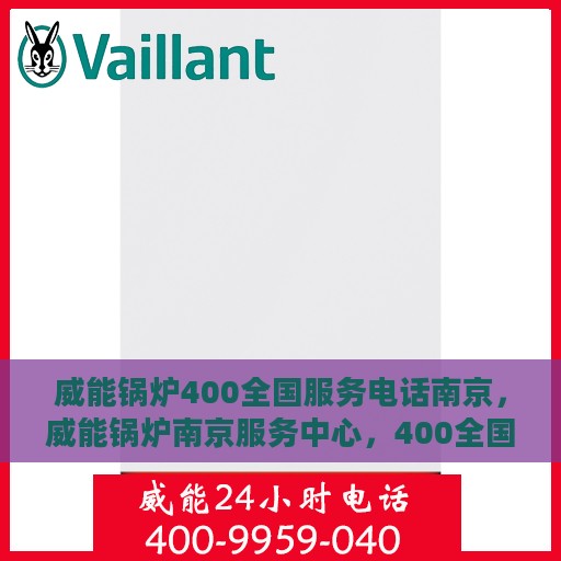威能锅炉400全国服务电话南京，威能锅炉南京服务中心，400全国热线电话，专业服务在身边