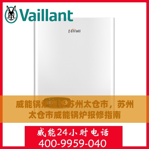 威能锅炉报修苏州太仓市，苏州太仓市威能锅炉报修指南