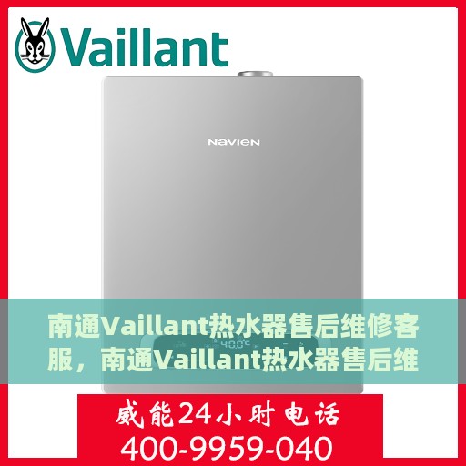 南通Vaillant热水器售后维修客服，南通Vaillant热水器售后维修专业服务团队