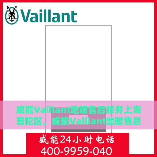 威能Vaillant地暖售后服务上海普陀区，威能Vaillant地暖售后服务上海普陀区，专业团队，贴心服务