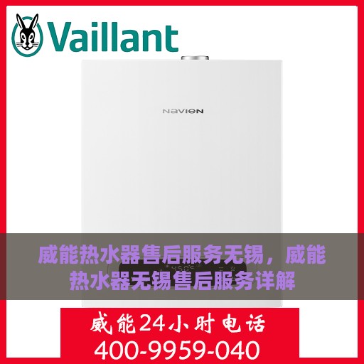 威能热水器售后服务无锡，威能热水器无锡售后服务详解