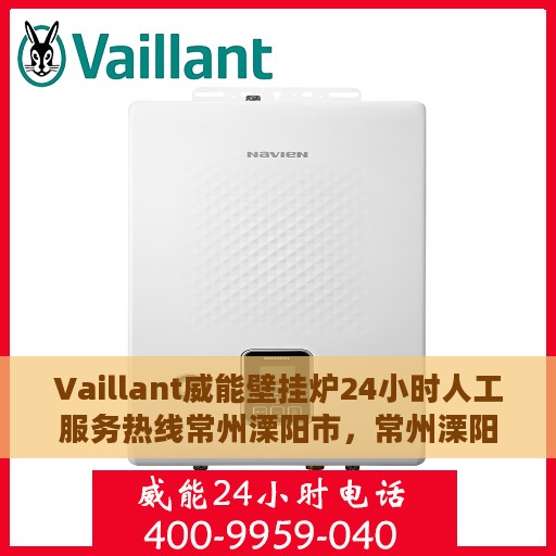 Vaillant威能壁挂炉24小时人工服务热线常州溧阳市，常州溧阳市威能壁挂炉全天候人工服务热线支持专线开通