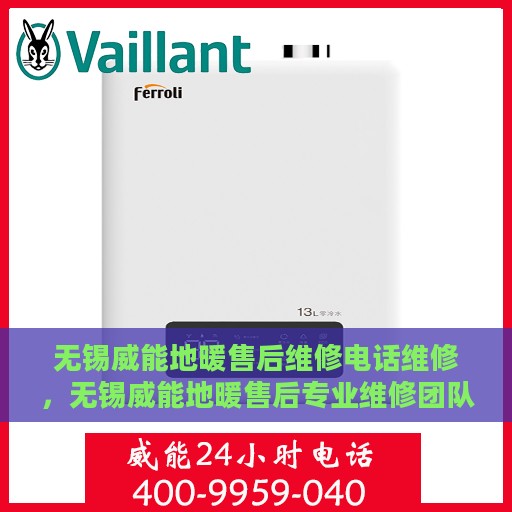 无锡威能地暖售后维修电话维修，无锡威能地暖售后专业维修团队——快速响应，贴心服务