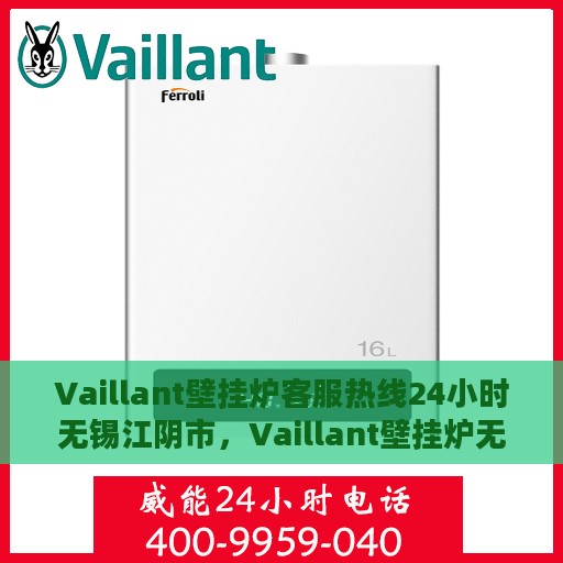 Vaillant壁挂炉客服热线24小时无锡江阴市，Vaillant壁挂炉无锡江阴市全天候客服热线，贴心服务不打烊