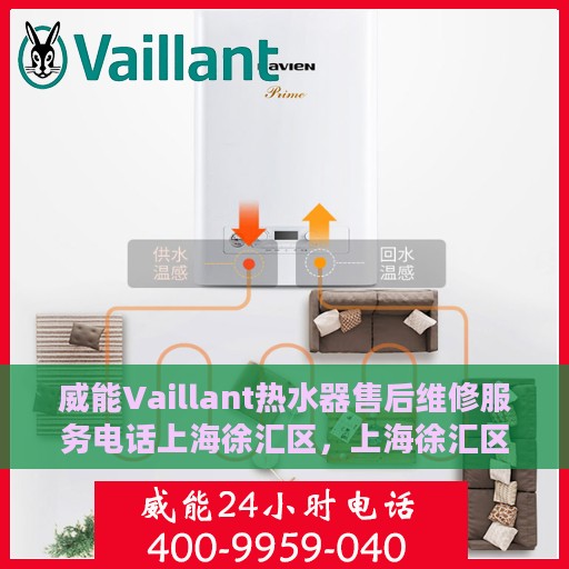 威能Vaillant热水器售后维修服务电话上海徐汇区，上海徐汇区威能Vaillant热水器售后维修服务热线