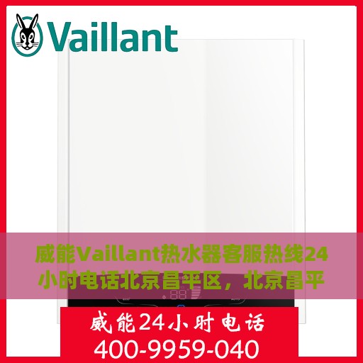 威能Vaillant热水器客服热线24小时电话北京昌平区，北京昌平区威能Vaillant热水器全天候客服热线电话
