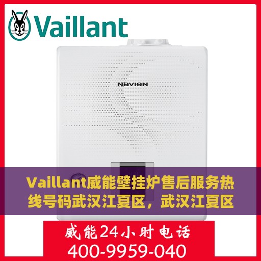 Vaillant威能壁挂炉售后服务热线号码武汉江夏区，武汉江夏区Vaillant威能壁挂炉售后服务热线及专业维修支持