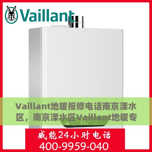 Vaillant地暖报修电话南京溧水区，南京溧水区Vaillant地暖专业报修电话服务热线