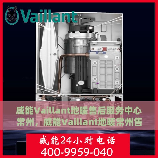 威能Vaillant地暖售后服务中心常州，威能Vaillant地暖常州售后服务中心，专业维修，贴心服务