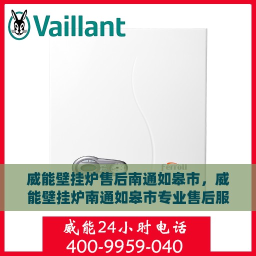 威能壁挂炉售后南通如皋市，威能壁挂炉南通如皋市专业售后服务团队