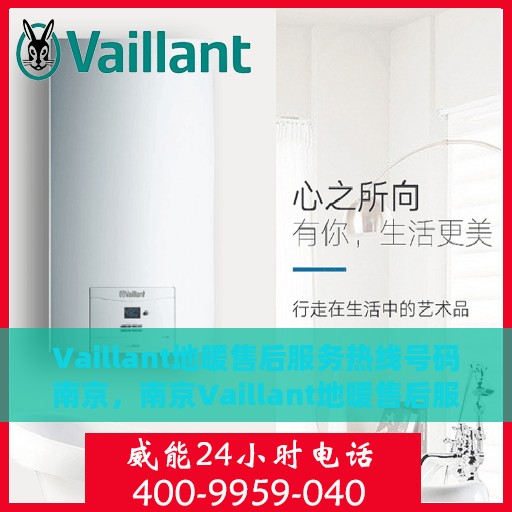 Vaillant地暖售后服务热线号码南京，南京Vaillant地暖售后服务热线号码详解