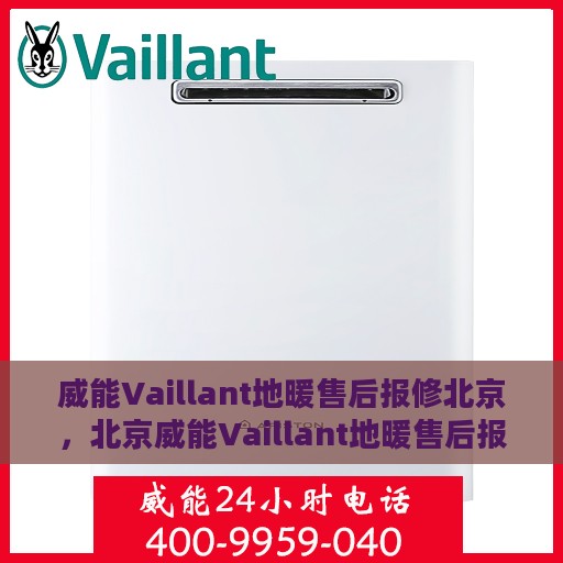 威能Vaillant地暖售后报修北京，北京威能Vaillant地暖售后报修指南