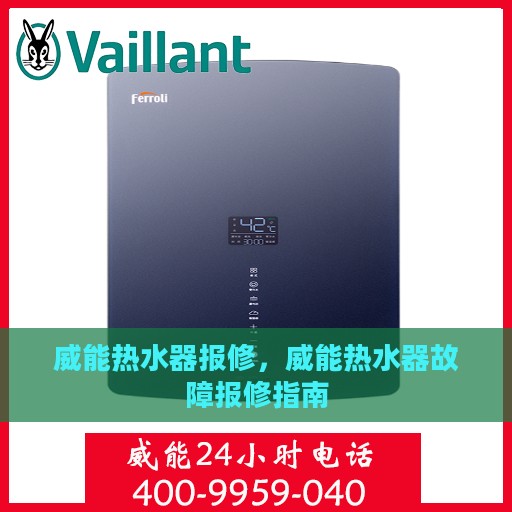 威能热水器报修，威能热水器故障报修指南