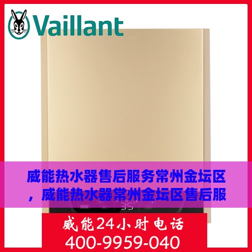 威能热水器售后服务常州金坛区，威能热水器常州金坛区售后服务详解
