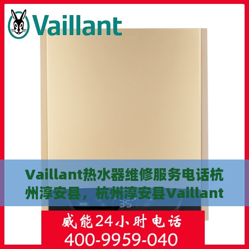 Vaillant热水器维修服务电话杭州淳安县，杭州淳安县Vaillant热水器维修服务热线