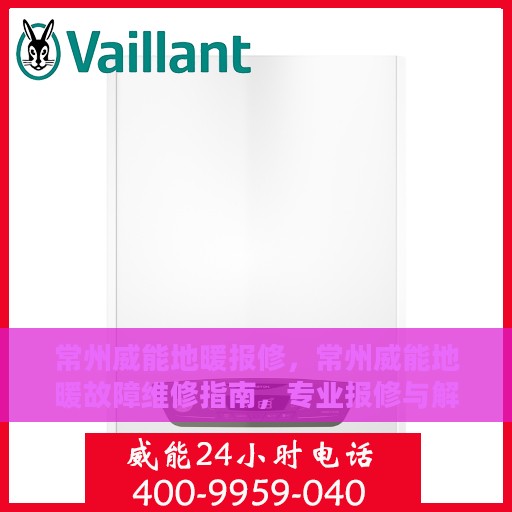 常州威能地暖报修，常州威能地暖故障维修指南，专业报修与解决方案