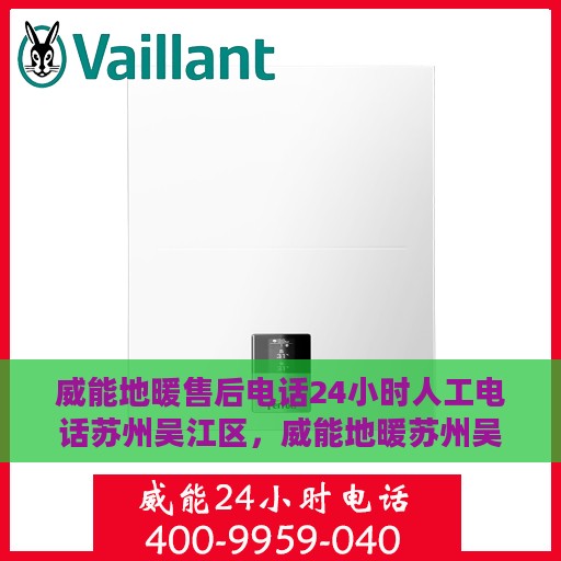 威能地暖售后电话24小时人工电话苏州吴江区，威能地暖苏州吴江24小时售后热线，专业人工服务为您解答疑难