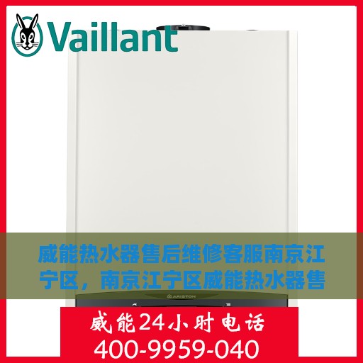 威能热水器售后维修客服南京江宁区，南京江宁区威能热水器售后维修客服专业服务