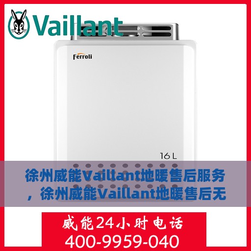 徐州威能Vaillant地暖售后服务，徐州威能Vaillant地暖售后无忧服务保障