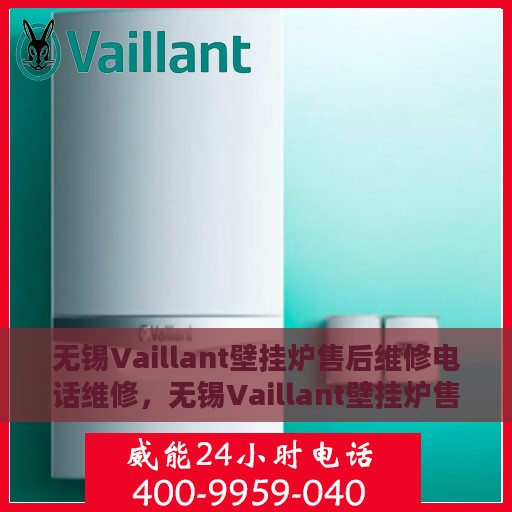 无锡Vaillant壁挂炉售后维修电话维修，无锡Vaillant壁挂炉售后专业维修团队——快速响应维修电话