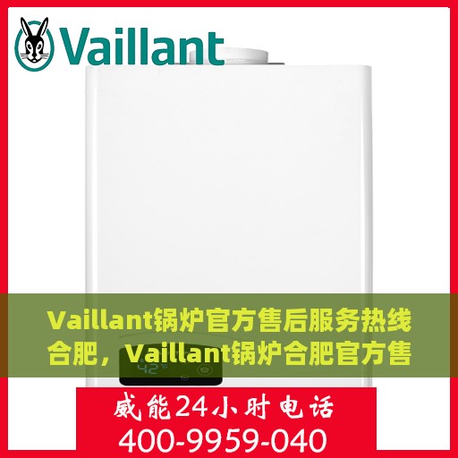 Vaillant锅炉官方售后服务热线合肥，Vaillant锅炉合肥官方售后服务热线，专业维修团队为您解答