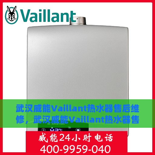 武汉威能Vaillant热水器售后维修，武汉威能Vaillant热水器售后维修专业服务解析