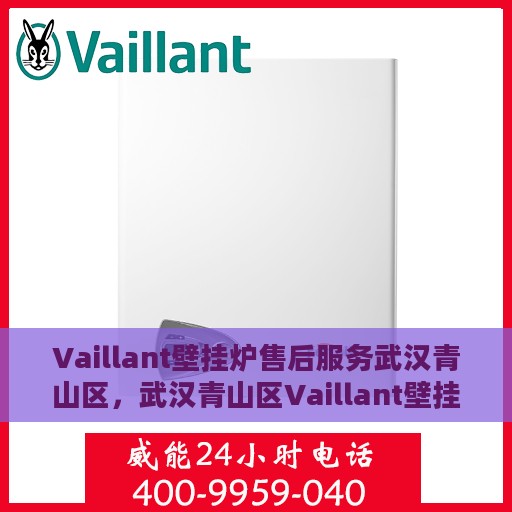 Vaillant壁挂炉售后服务武汉青山区，武汉青山区Vaillant壁挂炉专业售后服务支持