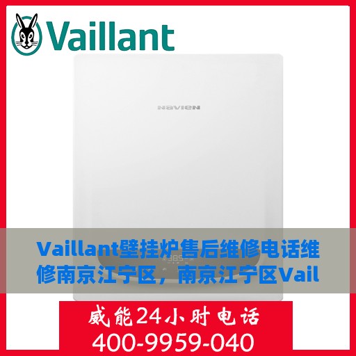 Vaillant壁挂炉售后维修电话维修南京江宁区，南京江宁区Vaillant壁挂炉专业售后维修电话及维修服务指南