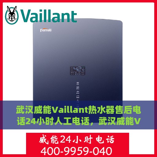 武汉威能Vaillant热水器售后电话24小时人工电话，武汉威能Vaillant热水器全天候售后热线电话服务保障解析