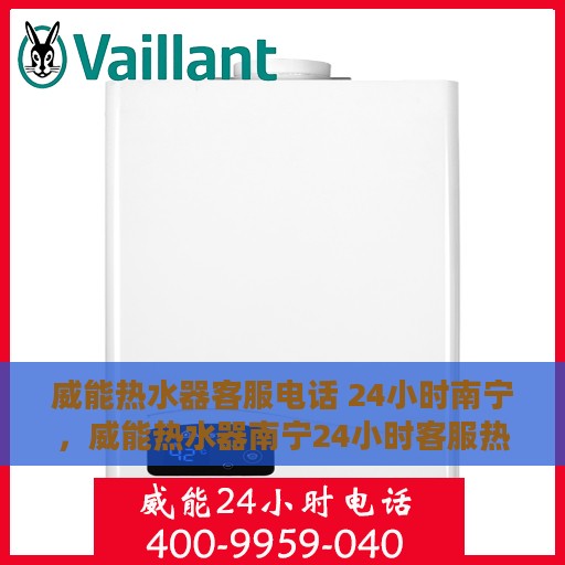 威能热水器客服电话 24小时南宁，威能热水器南宁24小时客服热线全面服务