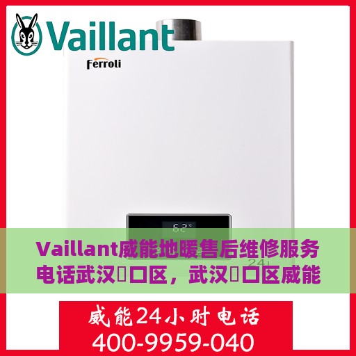 Vaillant威能地暖售后维修服务电话武汉硚口区，武汉硚口区威能地暖售后维修服务热线及电话