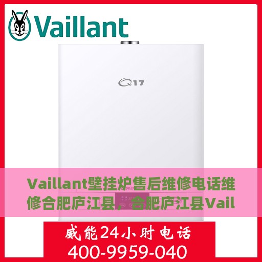Vaillant壁挂炉售后维修电话维修合肥庐江县，合肥庐江县Vaillant壁挂炉售后维修电话及专业维修服务