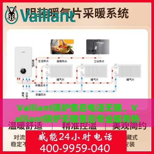 Vaillant锅炉售后电话无锡，Vaillant锅炉无锡售后专业服务热线