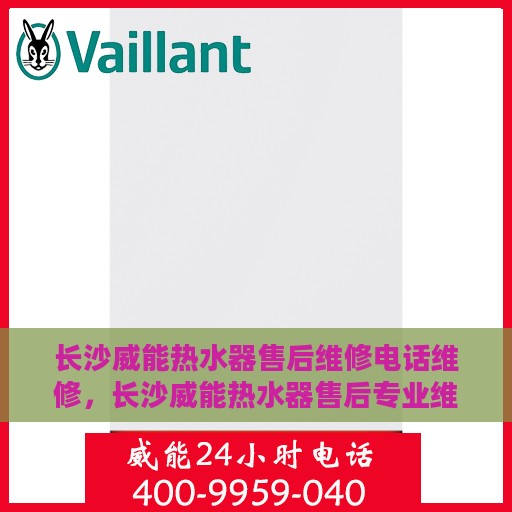 长沙威能热水器售后维修电话维修，长沙威能热水器售后专业维修团队——快速响应，专业维修电话在线！
