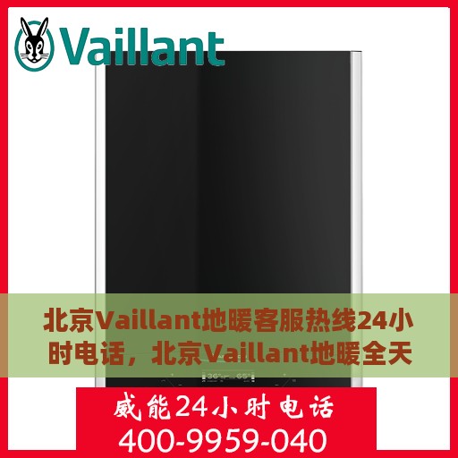 北京Vaillant地暖客服热线24小时电话，北京Vaillant地暖全天候客服热线电话服务保障