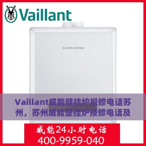 Vaillant威能壁挂炉报修电话苏州，苏州威能壁挂炉报修电话及维修服务详解