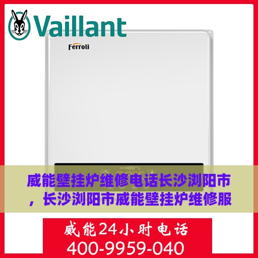 威能壁挂炉维修电话长沙浏阳市，长沙浏阳市威能壁挂炉维修服务热线