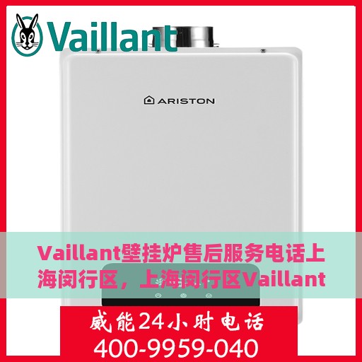 Vaillant壁挂炉售后服务电话上海闵行区，上海闵行区Vaillant壁挂炉售后服务热线及专业维修电话