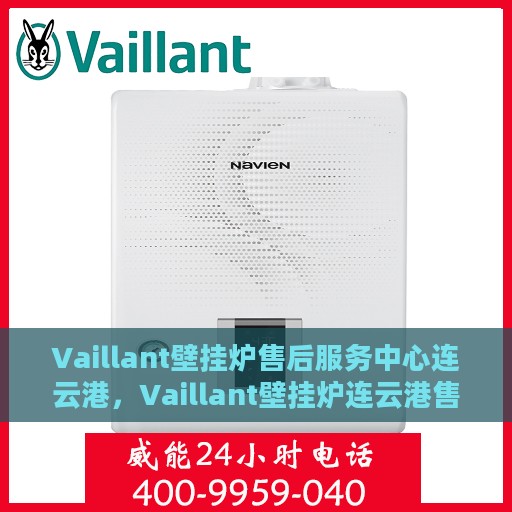 Vaillant壁挂炉售后服务中心连云港，Vaillant壁挂炉连云港售后服务中心，专业维修与贴心服务
