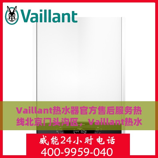 Vaillant热水器官方售后服务热线北京门头沟区，Vaillant热水器北京门头沟区售后服务热线及专业维修团队
