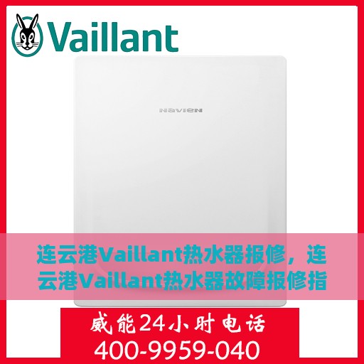 连云港Vaillant热水器报修，连云港Vaillant热水器故障报修指南