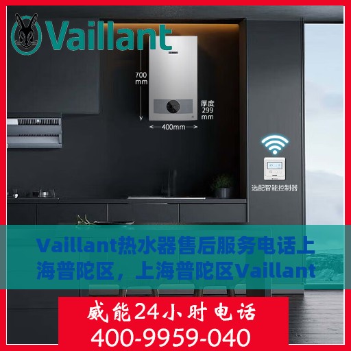 Vaillant热水器售后服务电话上海普陀区，上海普陀区Vaillant热水器售后服务热线及电话支持