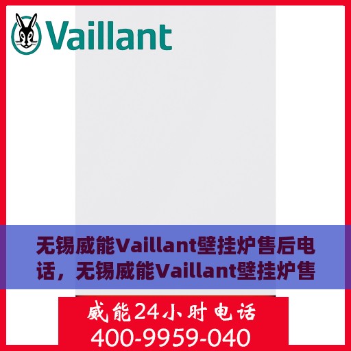 无锡威能Vaillant壁挂炉售后电话，无锡威能Vaillant壁挂炉售后服务热线及电话全解析