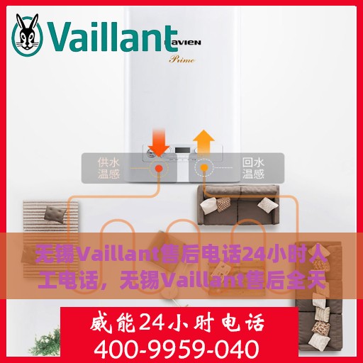 无锡Vaillant售后电话24小时人工电话，无锡Vaillant售后全天候人工服务热线